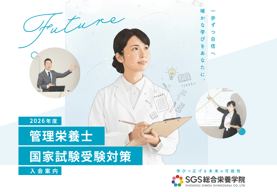 管理栄養士国家試験受験対策2025年度入会案内