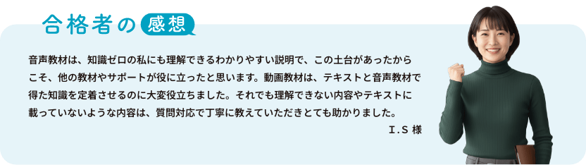 合格者の感想