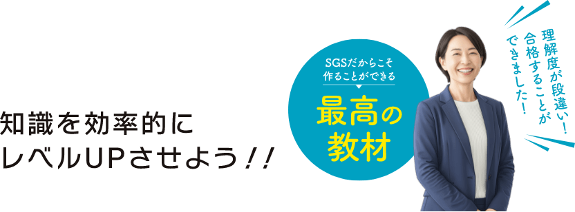 SGSだからこそ作ることができる最高の教材、知識を効率的にレベルUPさせよう！！