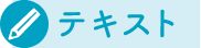 テキスト