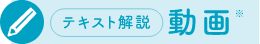テキスト解説動画
