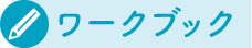 ワークブック