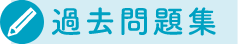 過去問題集