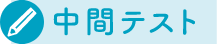 中間テスト