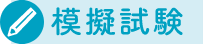模擬試験