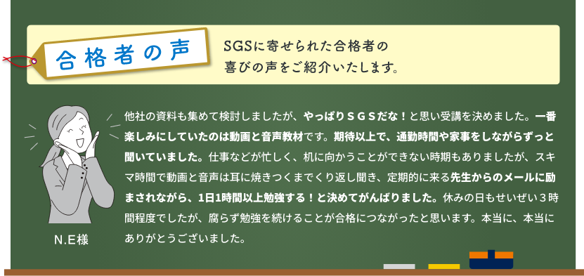 合格者の声