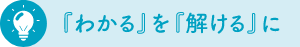 「わかる」を「解ける」に