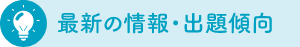 最新の情報・出題傾向