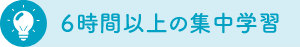 ６時間以上の集中学習