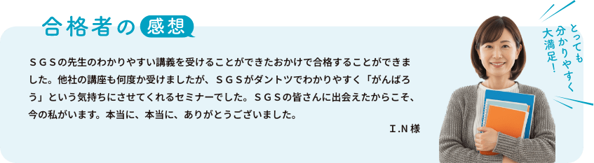 合格者の感想