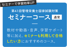 セミナーコース通常：教材や動画・音声、学習サポート等に加え、セミナーも利用して合格したい方におすすめのコース。