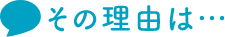 その理由は…