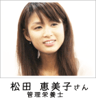 松田 恵美子さま