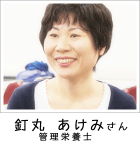 釘丸 あけみさま