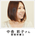 中舎 彩子さま