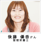 後藤 優香さま