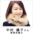 中村 優子さま