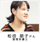 松田 明子さま