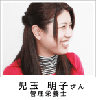 児玉 明子さま