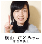 横山 さとみさま