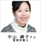 中山 綾子さま