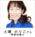 土喰 のりこさま