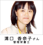 溝口 香奈子さま