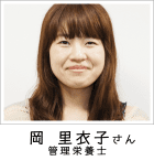 岡 里衣子さま