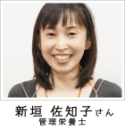 新垣 佐知子さま