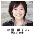 中園 照子さま