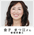 金子 まつ江さま