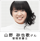 山野 砂也歌さま