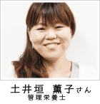 土井垣 薫子さま