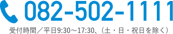 082-502-1111