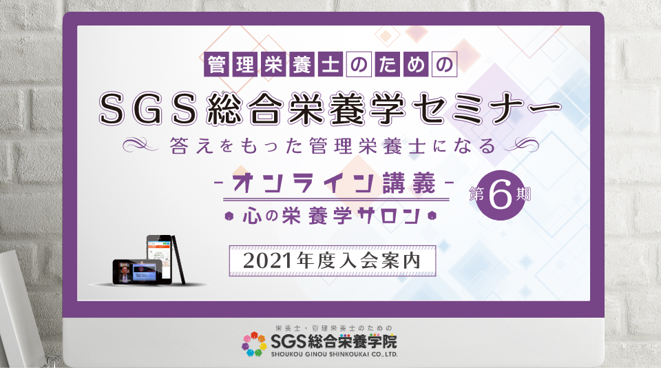 一流の 管理栄養士 を目指す健康サイクル sgs総合栄養学院