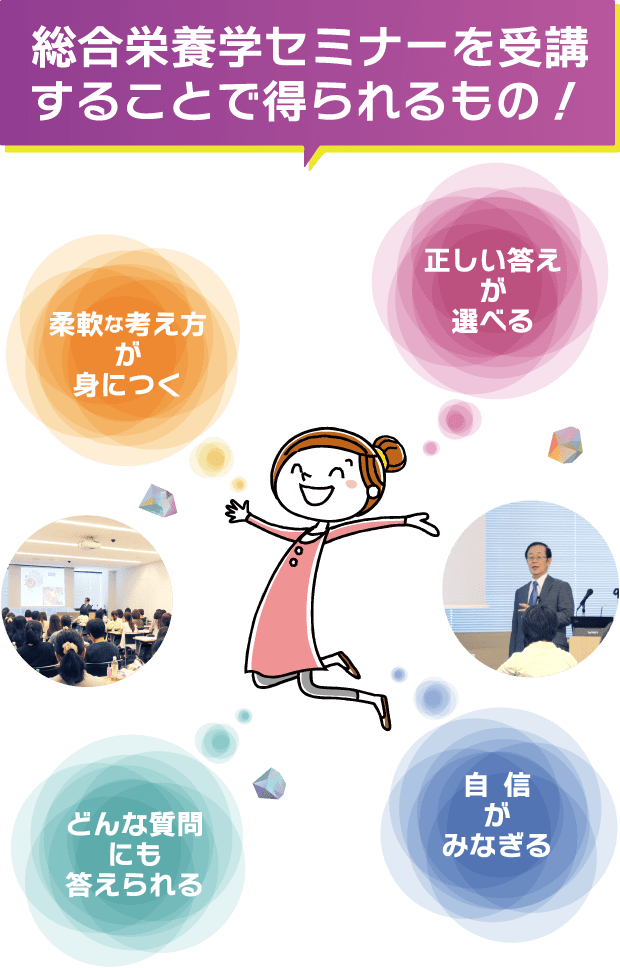 総合栄養学セミナーを受講することで得られるもの!