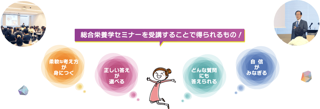 総合栄養学セミナーを受講することで得られるもの!