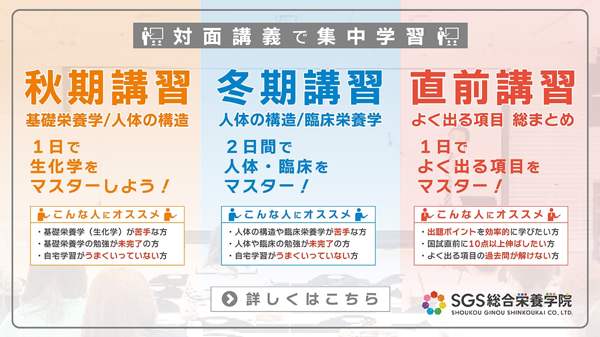 SGS総合栄養学院 - 合格実績No.1！受験対策セミナーのSGS総合