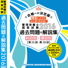 SGS_管理栄養士_過去問_02_150629