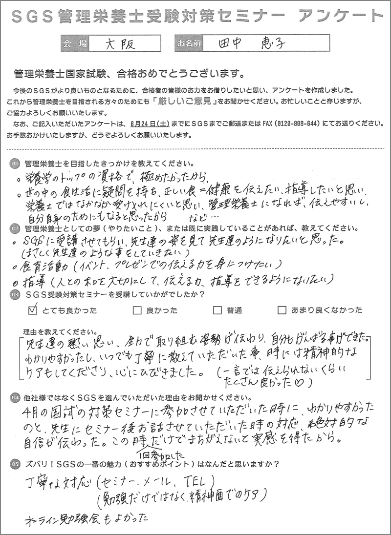 会員様からの直筆アンケート「SGS管理栄養士受験対策ｾﾐﾅｰ」 – SGSブログ