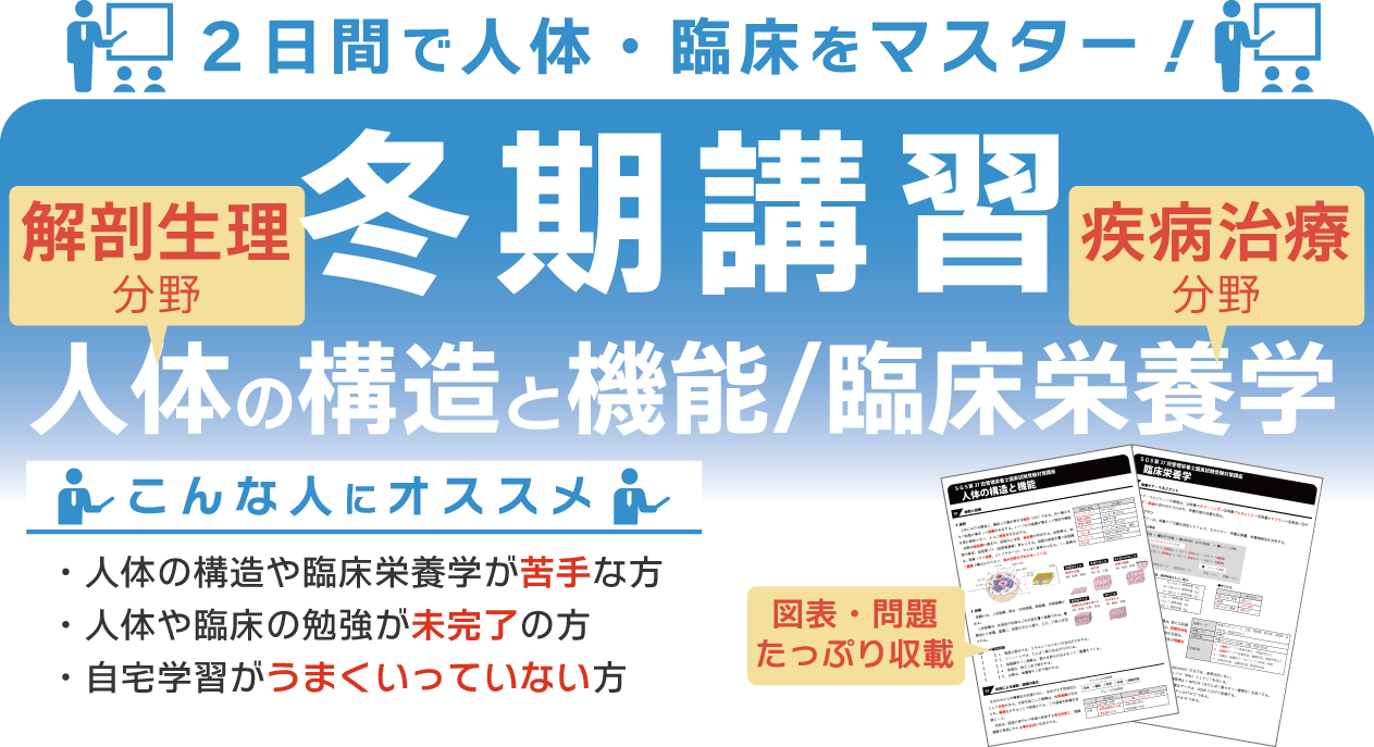 SGS冬期講習-管理栄養士国家試験