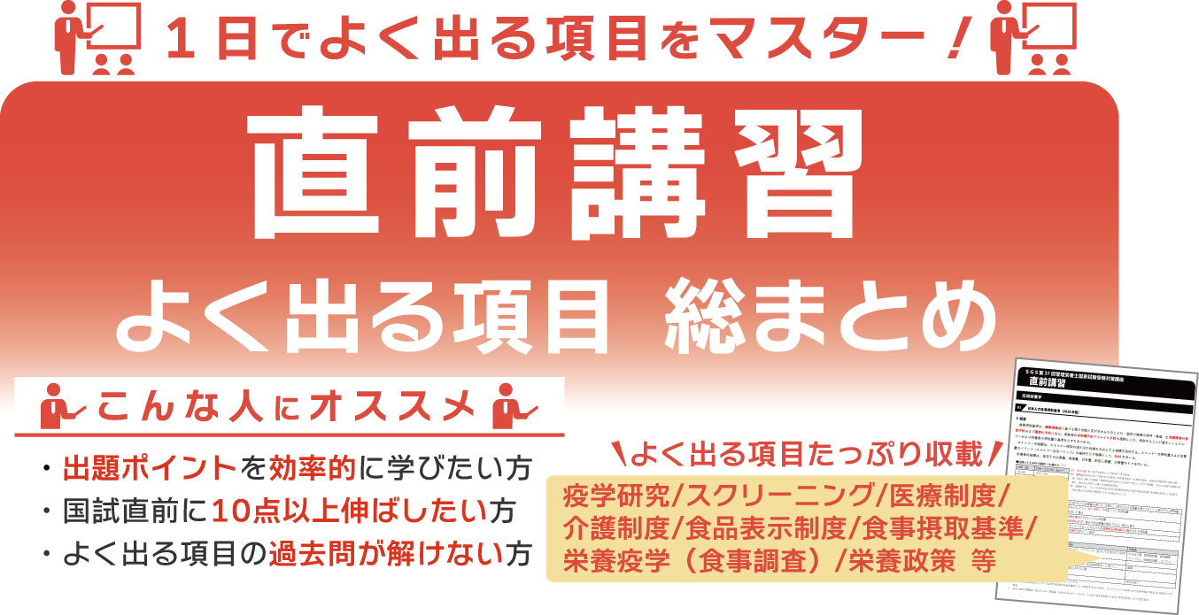 SGS直前講習-管理栄養士国家試験